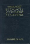 Ψυχολογία ασυνειδήτου - Ανθρώπινοι χαρακτήρες